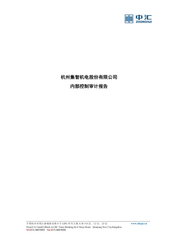 集智股份：杭州集智机电股份有限公司内部控制审计
