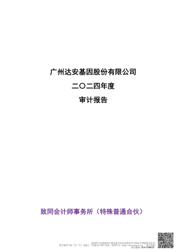 达安基因：2024年年度审计