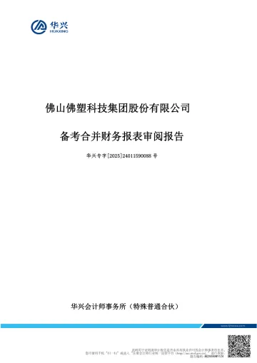 佛塑科技：佛塑科技备考合并财务报表审阅