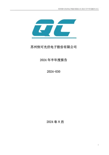 快可电子：2024年半年度
