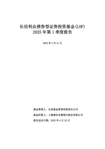 长信利众LOF:长信利众债券型证券投资基金(LOF)2025年第1季度