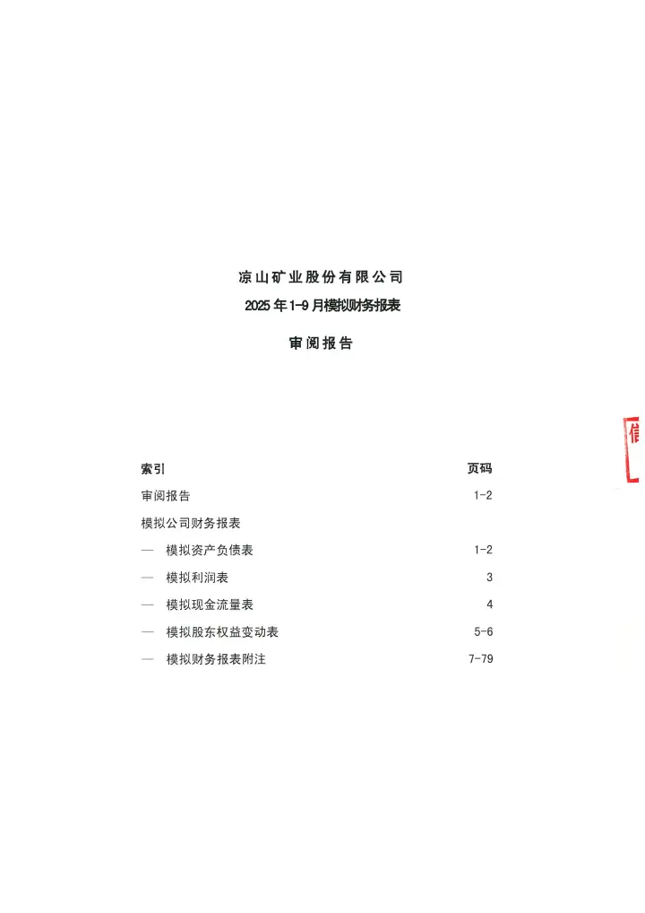 云南铜业：凉山矿业股份有限公司2025年1-9月模拟财务报表审阅