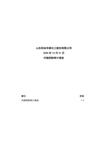 阳谷华泰：内部控制审计