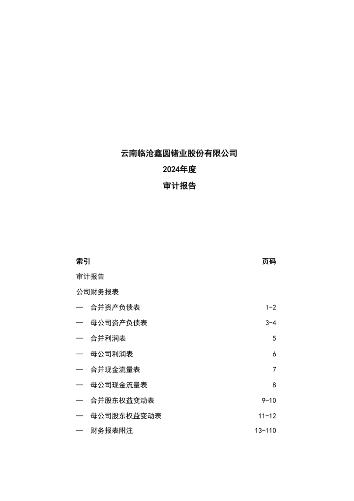 云南锗业：2024年年度审计