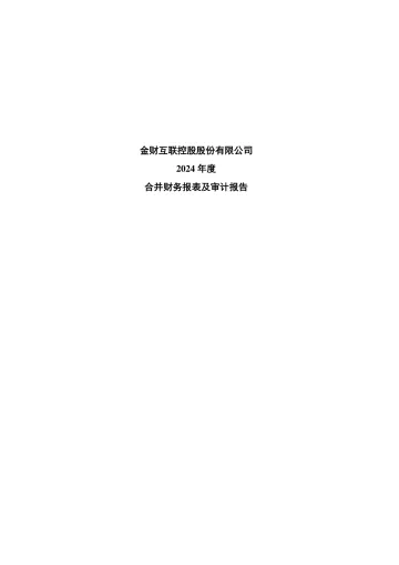金财互联：2024年年度审计