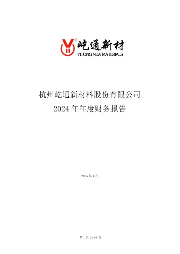 屹通新材：2024年年度财务