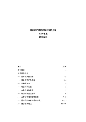 亿道信息：2024年年度审计