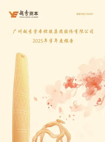越秀资本：2025年半年度
