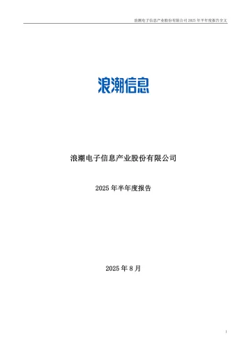 浪潮信息:2025年半年度