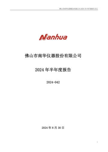 南华仪器：2024年半年度