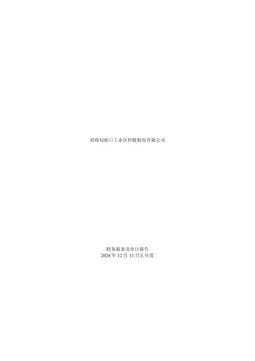 招商蛇口：2024年年度审计