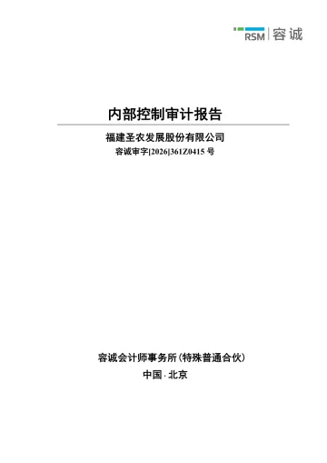 圣农发展：内部控制审计