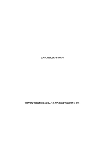 华润三九：年度关联方资金占用专项审计
