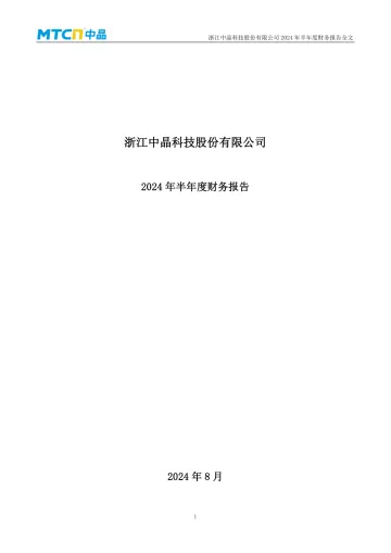 中晶科技：2024年半年度财务