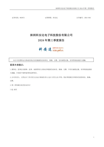 科安达：2024年三季度