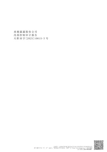 承德露露：内部控制审计
