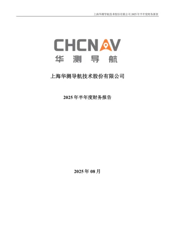 华测导航：2025年半年度财务