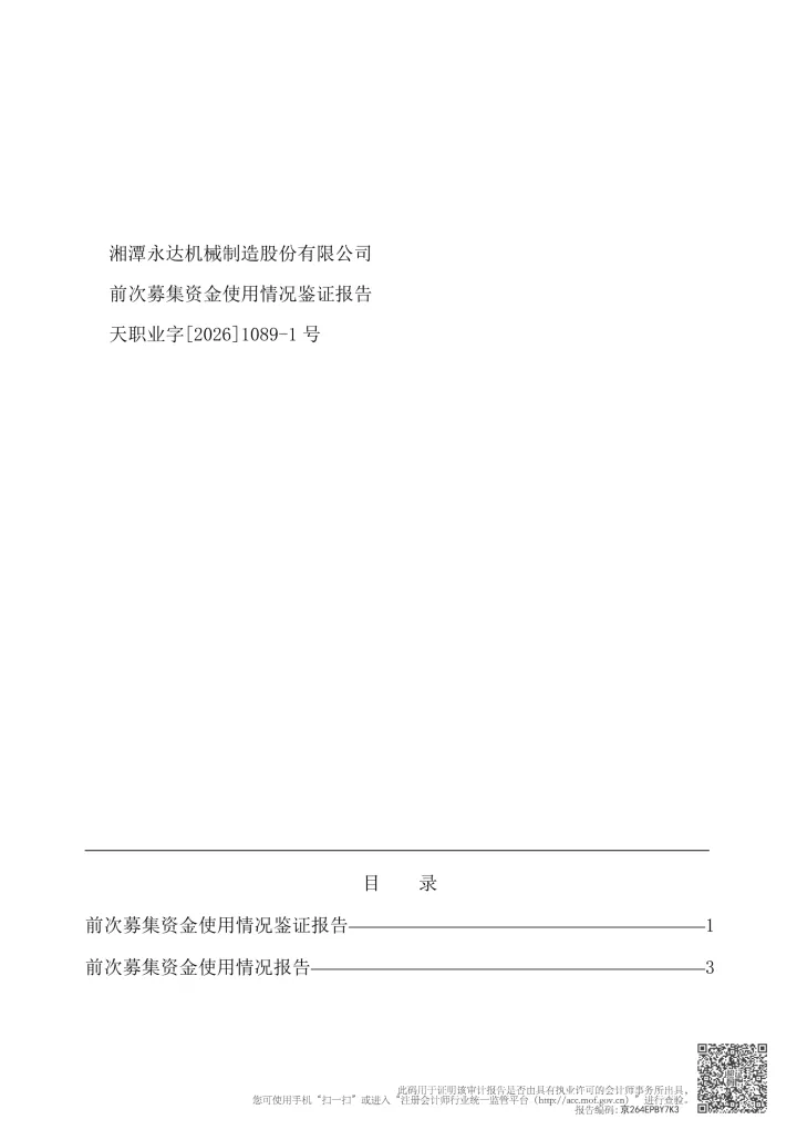 永达股份：湘潭永达机械制造股份有限公司前次募集资金使用情况专项鉴证