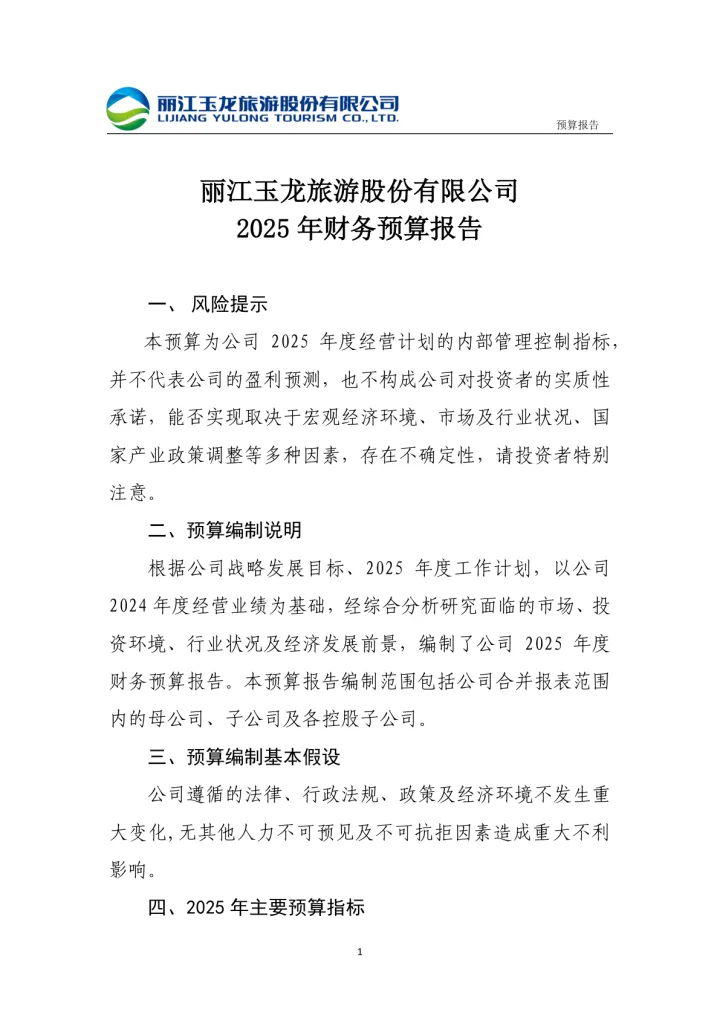 丽江股份：2025年财务预算