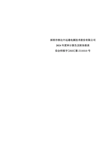 中远通：2024年年度审计