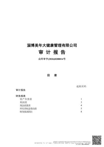 美年健康：淄博美年大健康管理有限公司审计