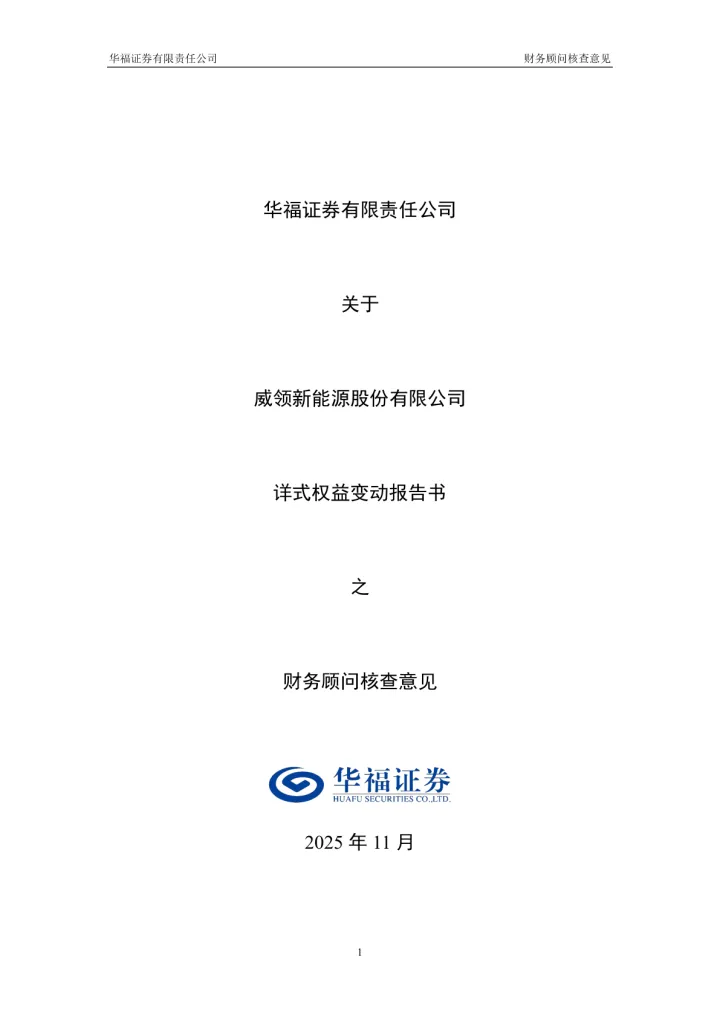威领股份：华福证券有限责任公司关于威领股份详式权益变动