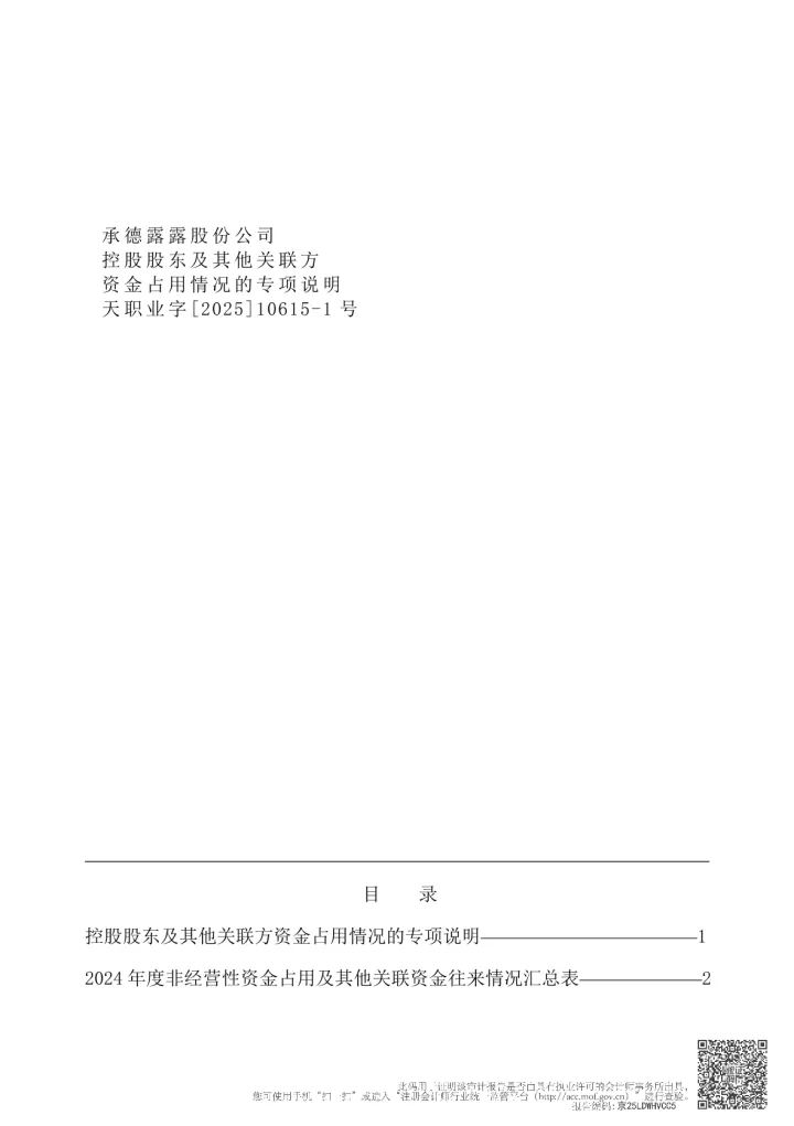 <em>承德</em>露露：年度关联方资金占用专项审计
