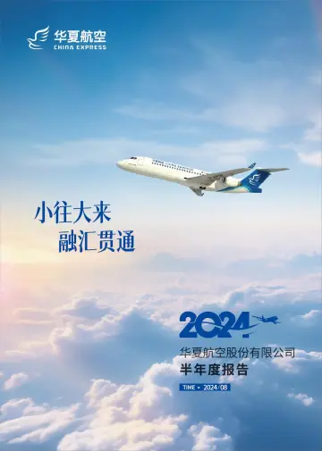 华夏航空：2024年半年度