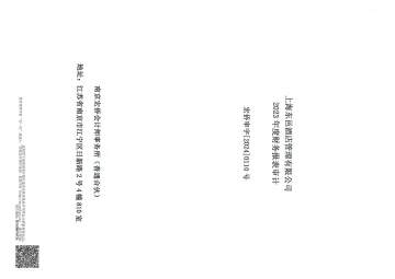 金浦钛业：上海东邑酒店管理有限公司2023年度财务报表审计