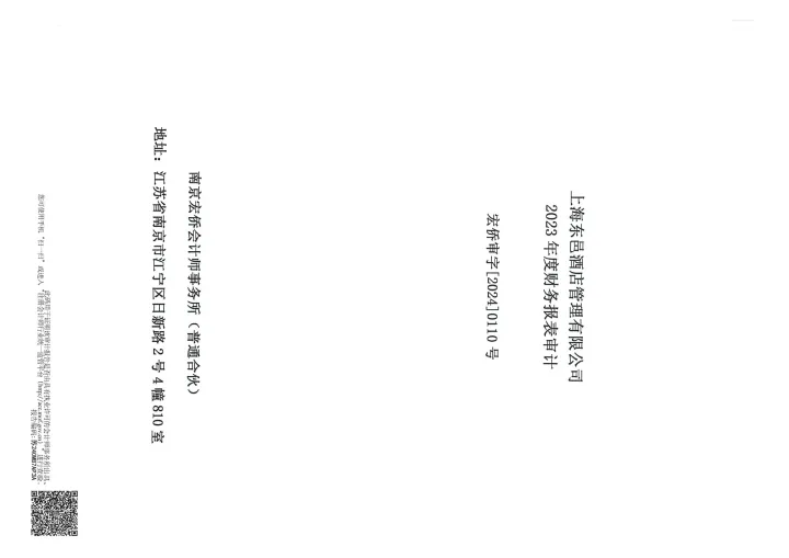 金浦钛业：上海东邑酒店管理有限公司2023年度财务报表审计
