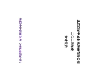 百纳千成：2024年年度审计