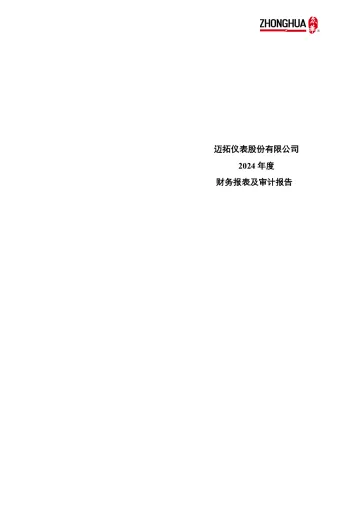 迈拓股份：2024年年度审计