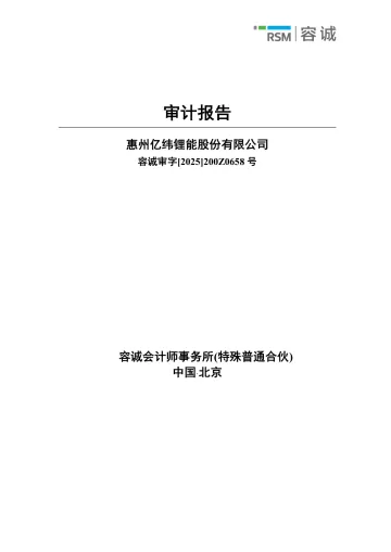亿纬锂能：2024年年度审计