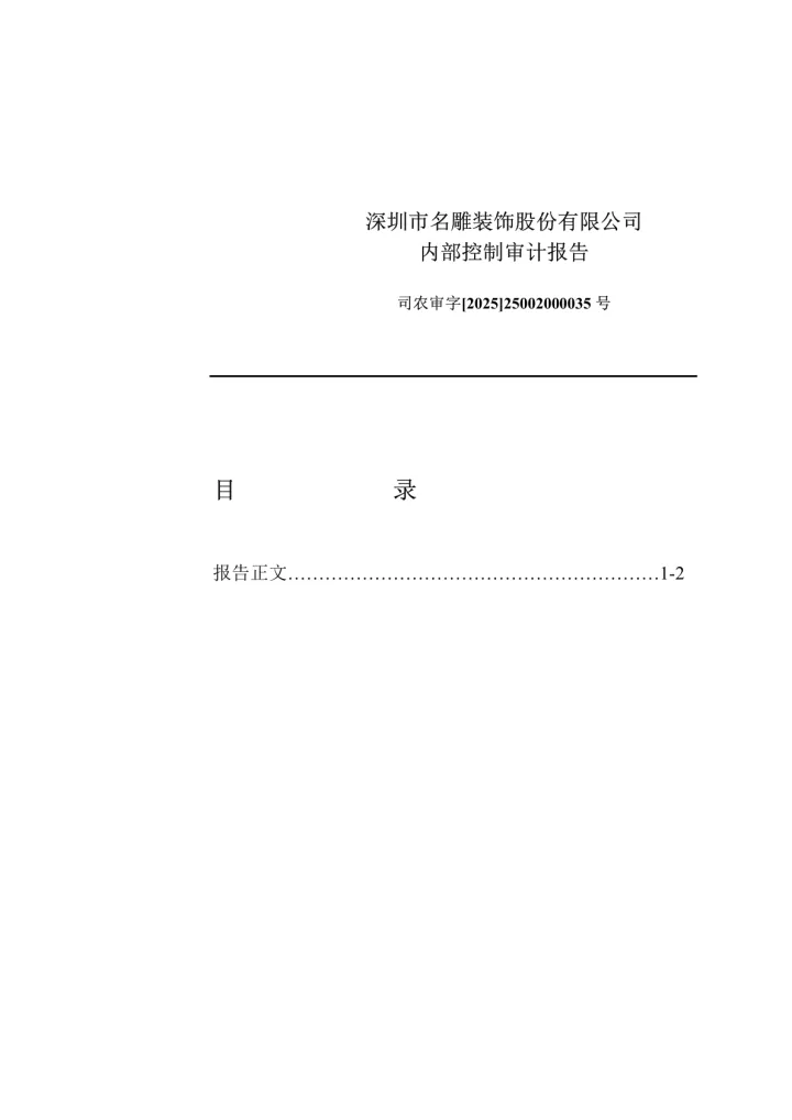 <em>名</em>雕股份：内部控制审计