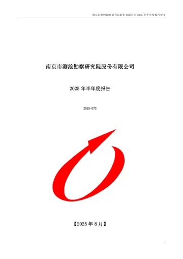 测绘股份：2025年半年度