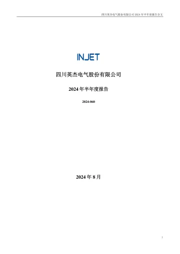 英杰电气：2024年半年度