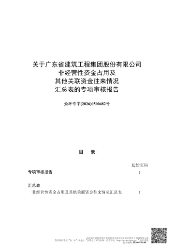 广东建工:众环专字(2026)0500482号-非经营性资金占用及其他关联资金往来情况汇总表的专项审核