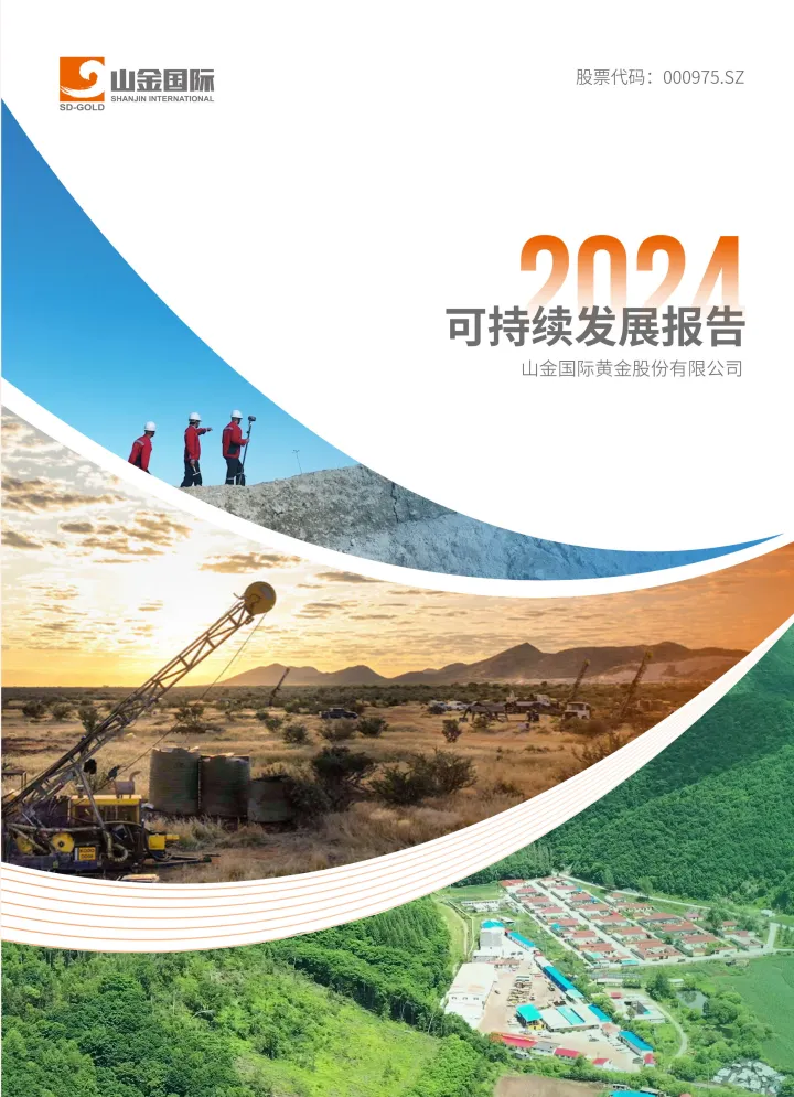 山金国际：2024年可持续发展