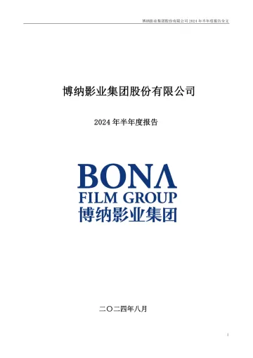博纳影业：2024年半年度