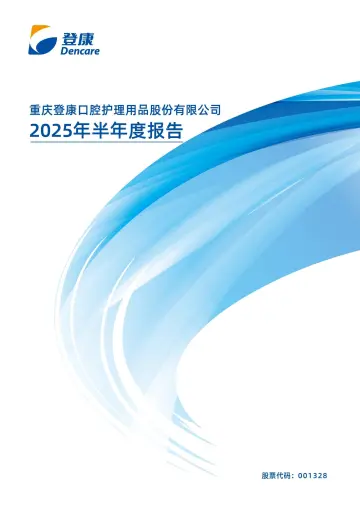 登康口腔：2025年半年度
