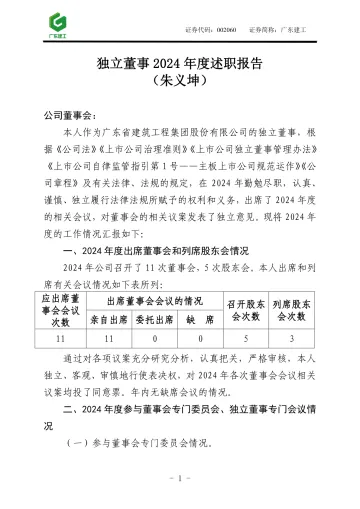 广东建工：独立董事年度述职