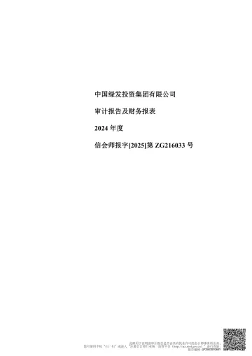 24绿发02：中国绿发投资集团有限公司2024年度审计