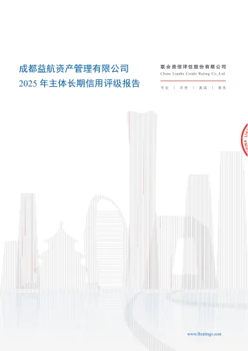 26益航02:成都益航资产管理有限公司2025年主体长期信用评级