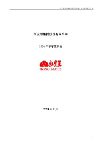 红 宝 丽：2024年半年度
