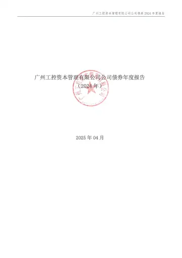 24工控资本01：广州工控资本管理有限公司公司债券2024年度
