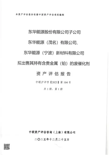 东华能源：拟出售持有含贵金属（铂）的废催化剂资产评估