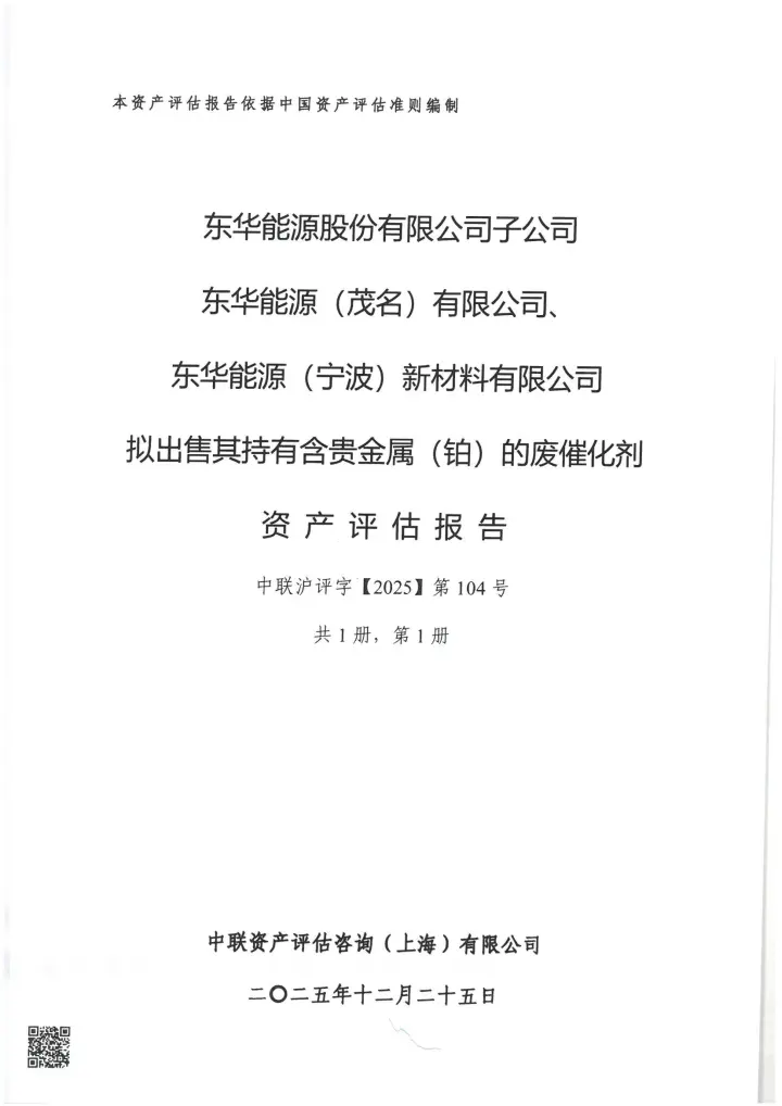 东华能源：拟出售持有含贵金属（铂）的废催化剂资产评估