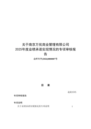 万辰集团:中审众环会计师事务所(特殊普通合伙)关于南京万优商业管理有限公司2025年度业绩承诺实现情况的专项审核