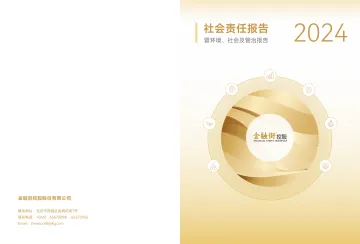 金 融 街：金融街控股股份有限公司2024年度社会责任