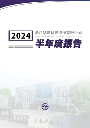 华是科技：2024年半年度